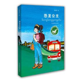 龚房芳新作：恐龙公主（龚房芳校园小说系列） 青少年读物 小学生课外书读物 8-12岁