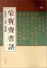 荣宝斋书谱（古代部分·米芾·蜀素帖）