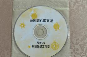 【游戏光盘】 三国志八中文版 全1CD