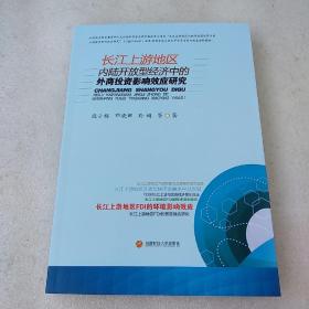 长江上游地区内陆开放型经济中的外高投资影响效应研究