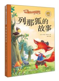 列那狐的故事（彩绘注音版 儿童读物 小学生课外书读物）/新阅读小学新课标阅读精品书系