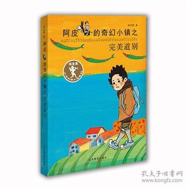 杨老黑新作：阿皮的奇幻小镇之完美道别（杨老黑少年幻想小说系列） 青少年读物 小学生课外书读物 8-12岁