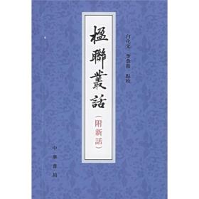 楹联丛话 [清]梁章鉅 著；白化文、李鼎霞 校 中华书局  9787101001303