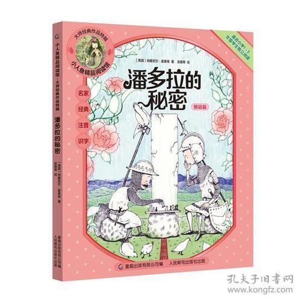 小人鱼精品阅读馆·大师经典作品特辑（潘多拉的秘密）