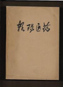 朝阳医药 1981年第1、2期，1980年第1、2期，朝阳医药通讯 1979年第2期（结核病防治专辑）、第3、4期，1978年第1期（卫生防疫专辑）、第2期【9册 合订本】