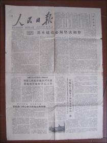 人民日报（1979年8月22日）基本建设必须坚决调整