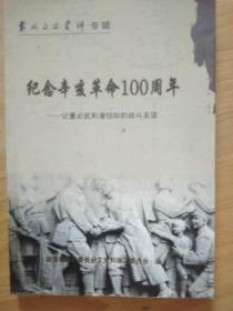 纪念辛亥革命100周年