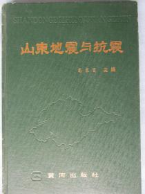 山东地震与防震——硬精装——个人藏书——品好自然旧——内页干净无乱画