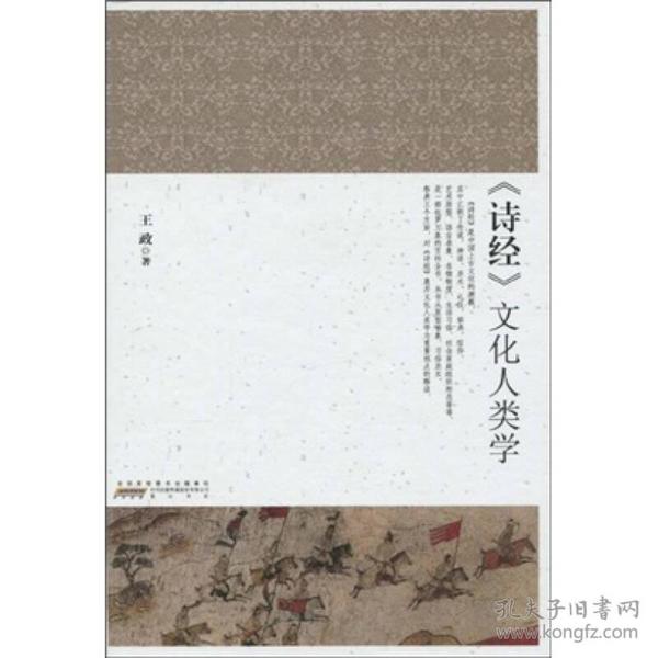 《诗经》文化人类学