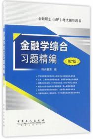 金融学综合习题精编 第7版