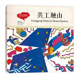 幼学启蒙丛书- 中国古代神话·共工触山（中英对照精装版）