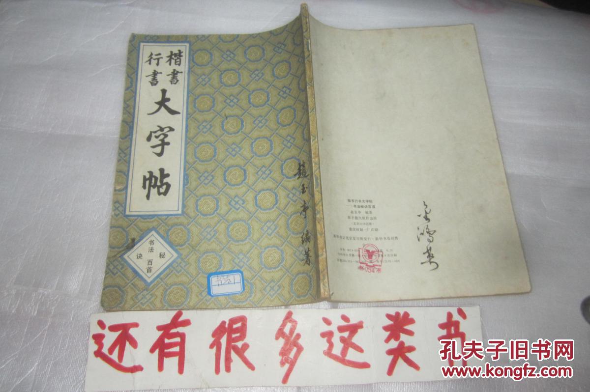 楷书行书大字帖