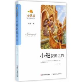 小船驶向远方 徐鲁 浙江少年儿童出版社