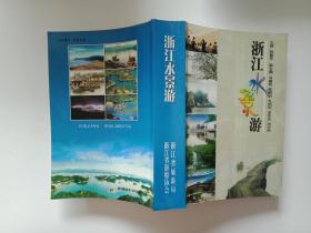浙江水景游
