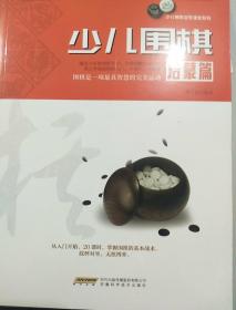 少儿围棋（启蒙篇）