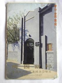 梅园新村明信片（十一张）1978年