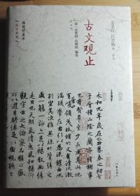 国学典藏：古文观止  插图珍藏本 作家出版社