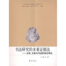 文字训诂与书法文化研究丛书：书法研究的多重证据法:文物、文献与书迹的综合释证