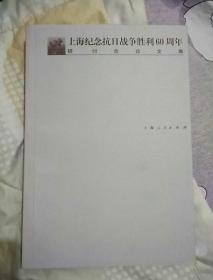 上海纪念抗日战争胜利60周年研讨会论文集