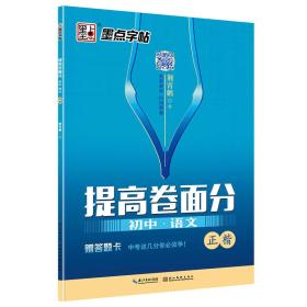 墨点字帖提高卷面分 初中·语文 正楷