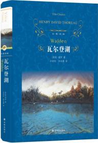 微残95品-经典译林：瓦尔登湖（精装）（边角磕碰）