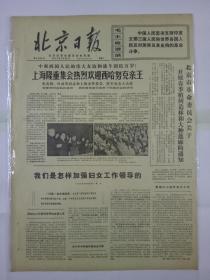 报纸北京日报1971年2月23日（4开四版）上海隆重集会热烈欢迎西哈努克亲王；老挝越南南方军民紧密配合痛打美伪军；庆祝中朝文化合作协定签订十二周年