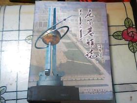 尼尔基镇志（1956-2006）精装  仅印500册