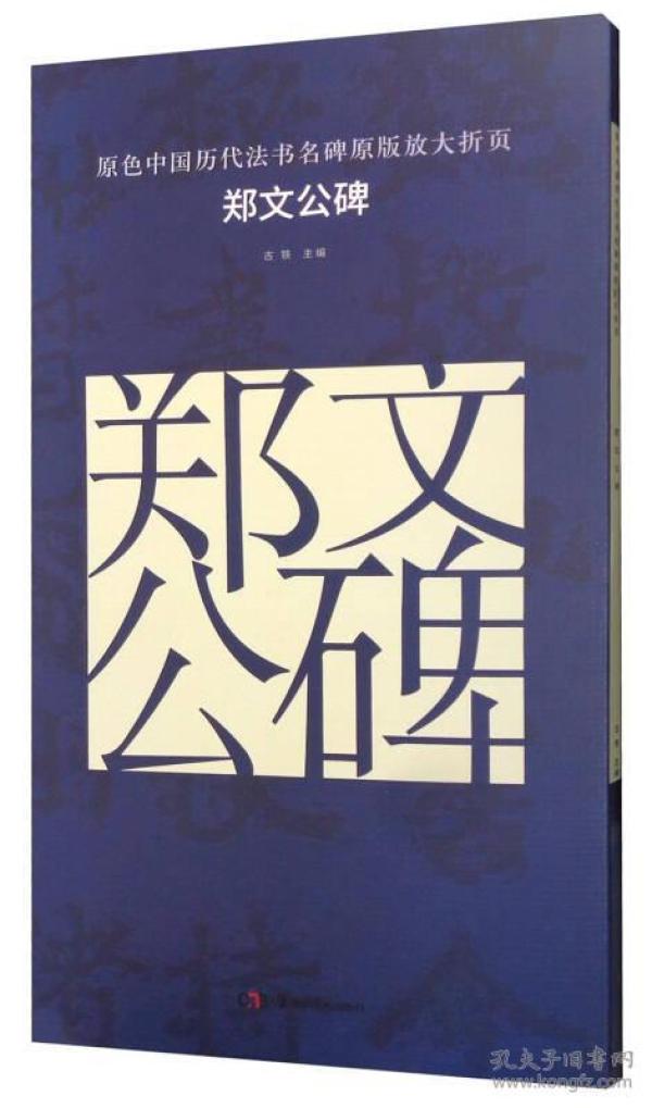 原色中国历代法书名碑原版放大折页 郑文公碑