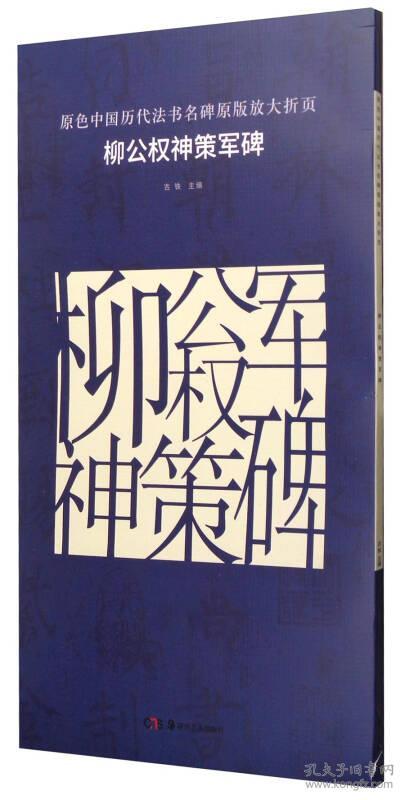 字帖—柳公权神策军碑