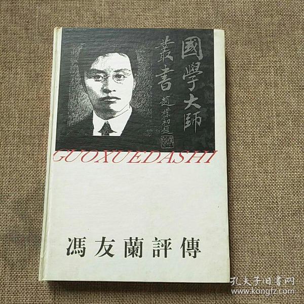 冯友兰评传