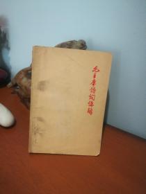 毛主席诗词讲解