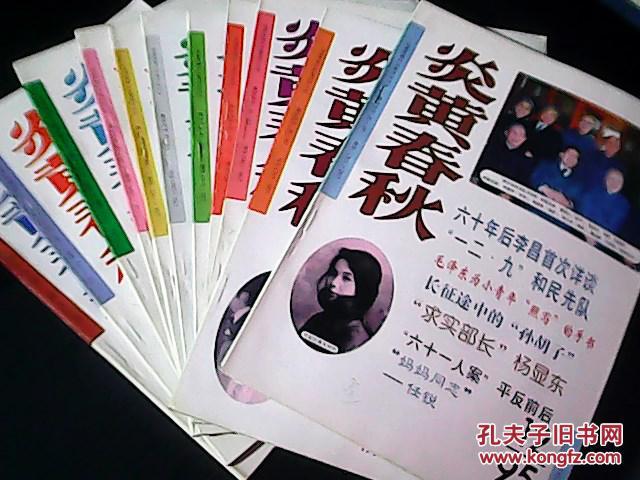 炎黄春秋 1995年第1-12期（品相极好）