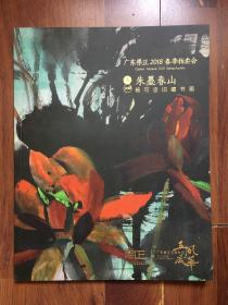 广东崇正2018春季拍卖会 朱墨春山——杨可忠书画作品