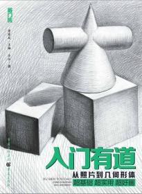 入门有道—从照片到几何形体