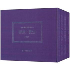 翁同龢文献丛编(套)(六种八册)
