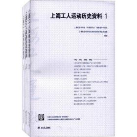 上海工人运动历史资料(全五册)