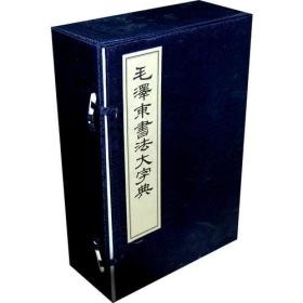 毛泽东书法大字典（典藏线装本）（全六册）