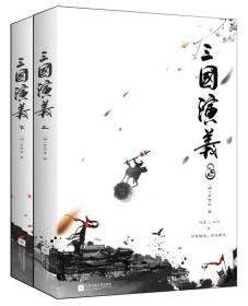 三国演义（套装全二册）