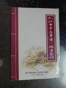 九江市中医单方、验方集锦