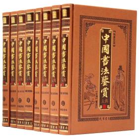 精装正版 中国书法鉴赏大典 全12册精装16开 书法笔法 篆隶行草楷 中国书法大全集/中国书法鉴赏大典精装 线装书局