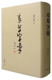 章草字汇