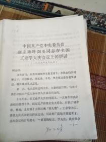 中国共产党中央委员会副主席叶剑英同志在全国工业学大庆会议上的讲话。