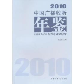 中国广播收听年鉴2010