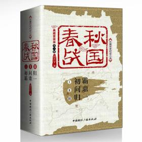 春秋战国:典藏套装版:长篇历史纪实小说（全3册）9787507839692