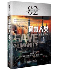 科幻中国：拯救人类（精装）