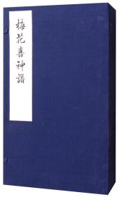 梅花喜神谱（一函一册）