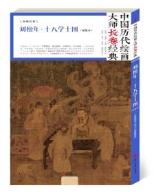 中国历代绘画大师长卷经典 刘松年·十八学士图(双版本)