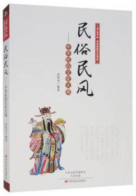 上下五千年中华传统文化书系·民俗民风：中华民俗文化大观