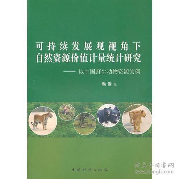 可持续发展观视角下自然资源价值计量统计研究—以中国野生动物资源为基点