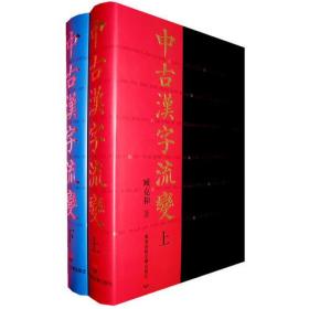 中古汉字流变(上下）
